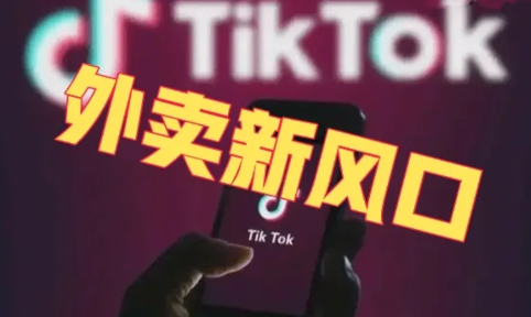 抖音外卖什么时候上线-抖音外卖谁来配送