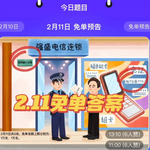 2月11日饿了么免单答案最新-饿了么免单时间2.11推测