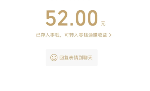 发52红包的男人爱你吗-男生给52块红包小气吗