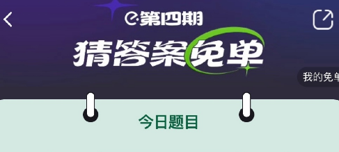2月23日饿了么兔单答案分析-饿了么2.13兔单时间实时更新