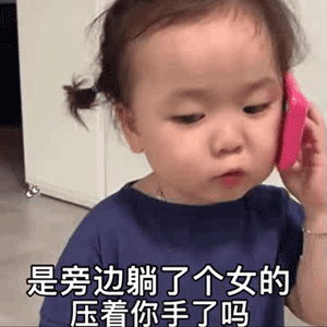 是有人压你手了吗啥梗什么意思-抖音热梗是有人压你手了吗表情包分享无水印
