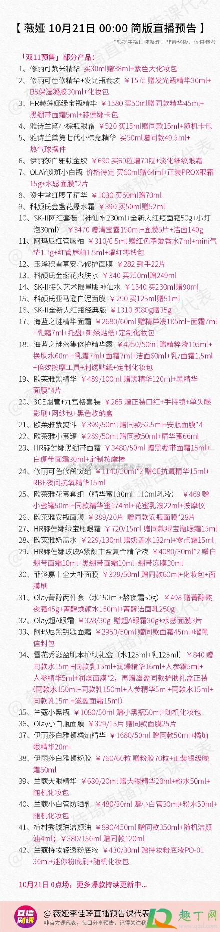 薇娅10.21直播预告清单2020-薇娅2020双十一直播第一波预告