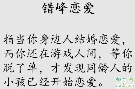 错峰恋爱什么意思 为什么很多人错峰恋爱
