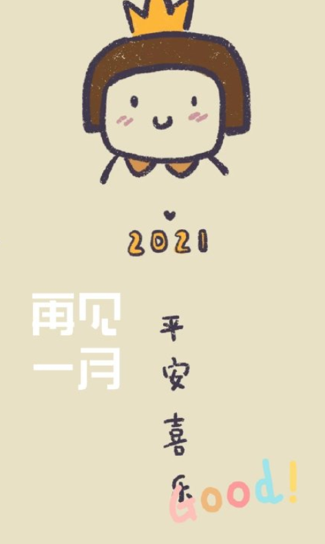 ​一月再见二月你好的说说带图片2021-一月再见二月你好朋友圈文案图片说说
