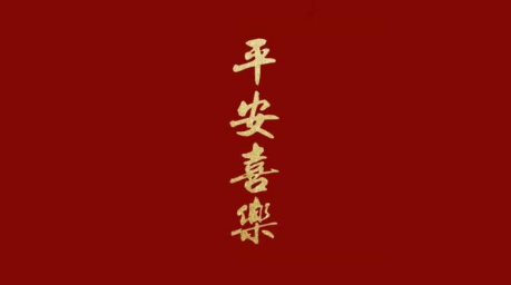 平安喜乐为什么不能乱说-平安喜乐用在什么场合