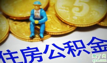 继“个人所得税”之后又一笔“巨款”,教你巧提公积金