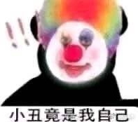 小丑文学表情包原图-沙口小丑表情包图片
