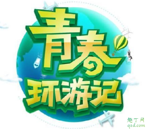 青春环游记第二季肖战王一博什么时候播 青春环游记2肖战王一博哪一期