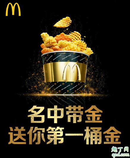 2020麦当劳金桶名字带金的买一送一吗 麦当劳金桶买一送一活动时间