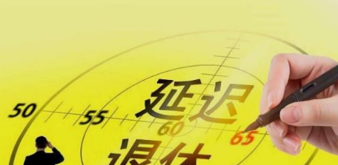 延迟退休还有必要交社保吗2023-延迟退休社保价值不大了吗
