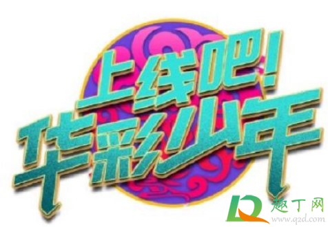 上线吧华彩少年什么时候播最新消息-上线吧华彩少年在哪个软件可以看